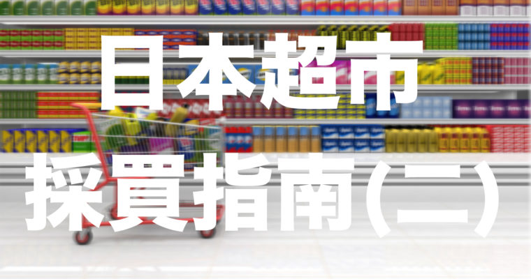 日式調味料必修課：日本超市採買指南（二）